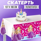 Скатерть «С днём рождения», принцесса, 182х137см Скатерть «С днём рождения», принцесса, 182х137см