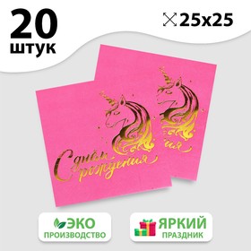 Салфетки «С днём рождения», единорог, 25х25см, 20 шт., фуксия, золотое тиснение в Донецке