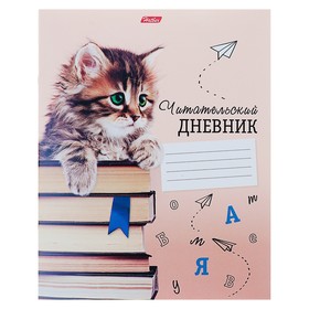 Читательский дневник А5, 24 листа, на скрепке, "Котёнок", с книжками, оригинальный блок