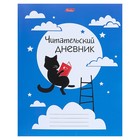 Читательский дневник А5, 48 листов на скрепке "Учёный кот", картонная обложка, оригинальный блок 3986489 - фото 8065406