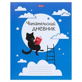 Читательский дневник А5, 48 листов на скрепке "Учёный кот", картонная обложка, оригинальный блок 3986489