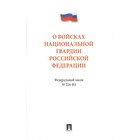 Федеральный закон № 226-ФЗ «О войсках национальной гвардии Российской Федерации». 2018