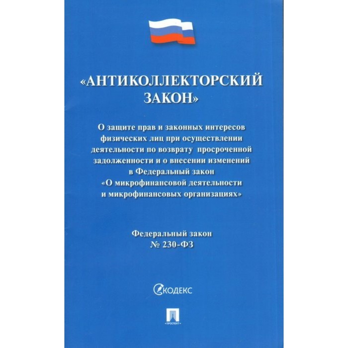 Федеральный закон № 230-ФЗ «Антиколлекторский закон»