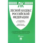 Лесной кодекс Российской Федерации на 01.11.2018 + сравнительная таблица изменений.