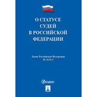 Закон Российской Федерации № 3132-1 «О статусе судей в Российской Федерации». 2018