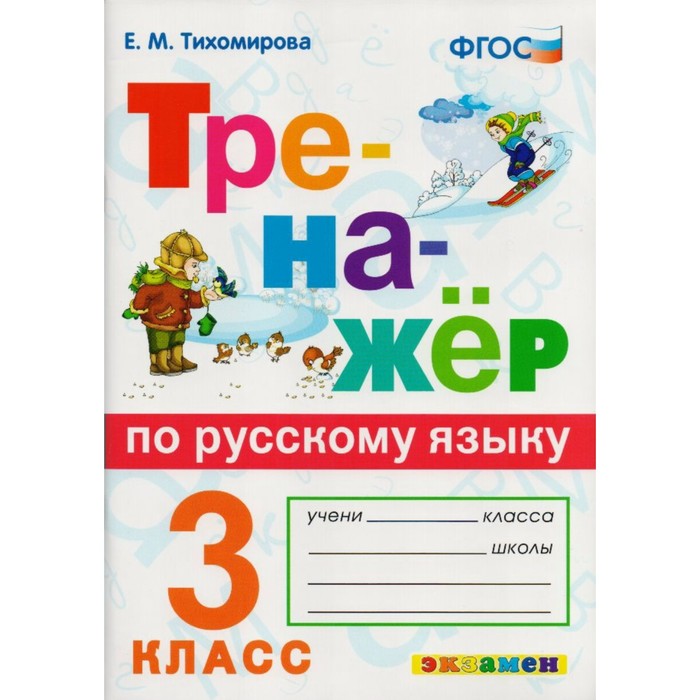 MEGA-TEMA.ru-товары для всех - Тренажер. ФГОС. Тренажер по русскому ...