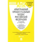 Арбитражный процессуальный кодекс Российской Федерации на 01.11.2018 + путеводитель.