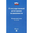 Федеральный закон № 218-ФЗ «О государственной регистрации недвижимости». 2018