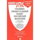 Уголовно-процессуальный кодекс Российской Федерации на 01.11.2018