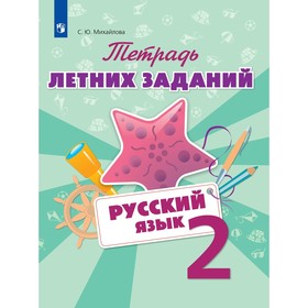 Тетрадь летних заданий. Русский язык. 2 класс. Михайлова С. Ю. 3987234