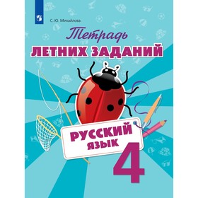 Тетрадь летних заданий. Русский язык. 4 класс. Михайлова С. Ю. 3987236