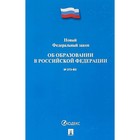 Федеральный закон №273-ФЗ «Об образовании в Российской Федерации». 2018