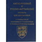 English-Russian, Russian-English dictionary for students. 2018 English-Russian, Russian-English dictionary for students. 2018
