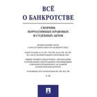 Всё о банкротстве. Сборник нормативных правовых и судебных актов. Вагонова А. С.