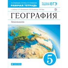 География. 5 класс. Рабочая тетрадь. Румянцев А. В., Ким Э. В., Климанова О. А. География. 5 класс. Рабочая тетрадь. Румянцев А. В., Ким Э. В., Климанова О. А.