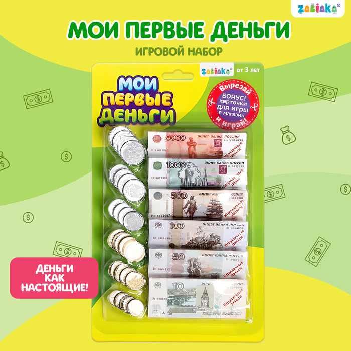 Игровой набор «Мои первые деньги» - фото 706816