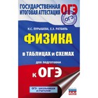 Физика в таблицах и схемах для подготовки к ОГЭ. Пурышева Н.С., Ратбиль Е.Э. 2018г Физика в таблицах и схемах для подготовки к ОГЭ. Пурышева Н.С., Ратбиль Е.Э. 2018г
