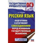 Русский язык. Подготовка к итоговому собеседованию перед ОГЭ. Степанова Л.С. 2018г Русский язык. Подготовка к итоговому собеседованию перед ОГЭ. Степанова Л.С. 2018г