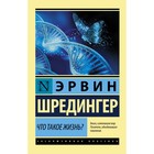 Что такое жизнь? Шредингер Э. 3999727 - фото 5773608