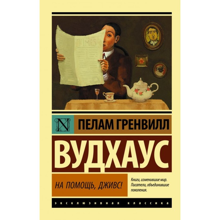 ЭксклюзивКлассика. На помощь, Дживс!. Вудхаус П.Г.