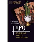 Таро. Большая книга раскладов. Матвеев С.А. Таро. Большая книга раскладов. Матвеев С.А.
