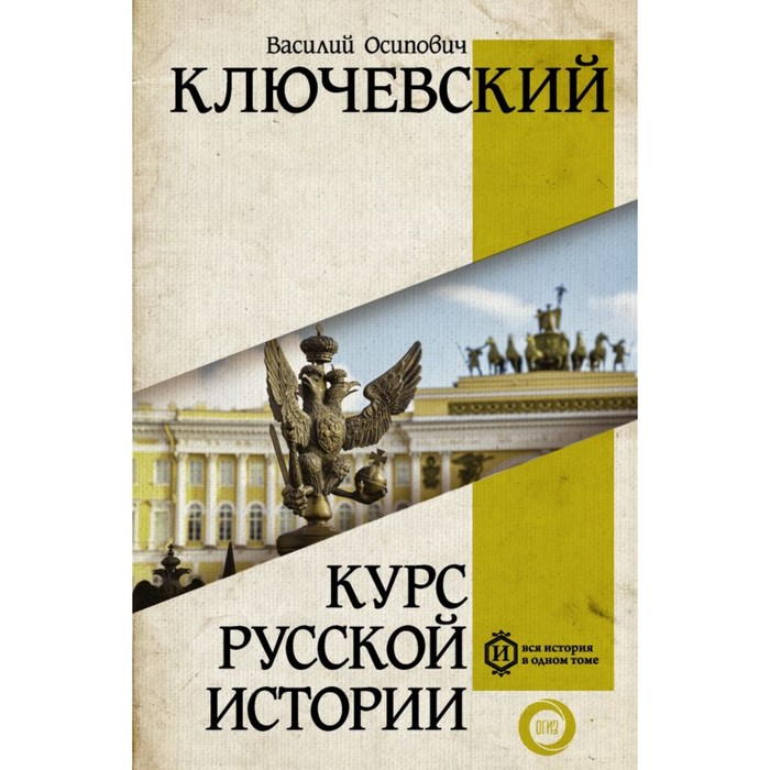 Курс русской истории. Ключевский В. О.