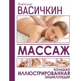 Массаж. Большая иллюстрированная энциклопедия. Васичкин В.И. 3999990