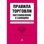 Правила торговли. Постановление о санкциях. Тексты с последними изм. на 2018 г.