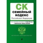Семейный кодекс РФ. Текст с изм и доп на 01.10.2018 г. (+ сравнительная таблица изменений)