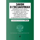 З о госзакупк: ФЗ "О контр сист в сфере закупок… для обесп гос и муниц нужд" изм на 2018 г