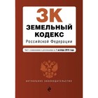 Земельный кодекс Российской Федерации. Текст с изм. и доп. на 1 октября 2018 г.