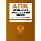 Арбитражный процессуальный кодекс РФ. Текст с изм. и доп. на 01.10.2018 г.