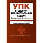 УПК РФ. Текст с изм. и доп. на 01.10.2018 г. (+ сравнительная таблица изменений)