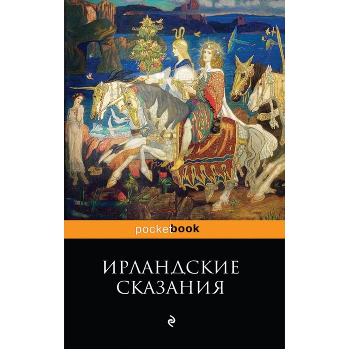 Ирландские сказания