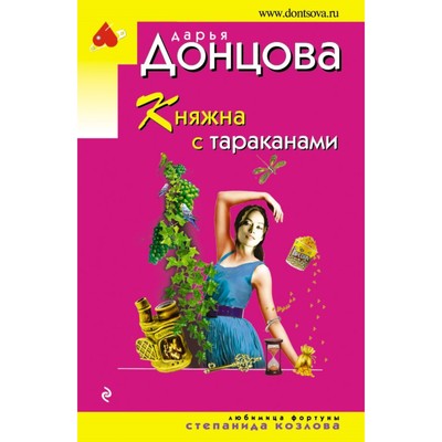 Л в донцова н а. Д донцова. д. донцова княжна с тараканами. донцова обложки книг. донцова д.а. &quot;страна чудес&quot;.