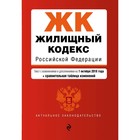 Жилищный кодекс РФ. Текст с изм и доп на 01.10.2018 г (+ сравнит табл изменений)