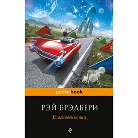 В мгновенье ока. Брэдбери Р. 4002109