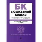 мАкуалЗакон. Бюджетный кодекс Российской Федерации. Текст на 2019 г. с изм. от 1 октября