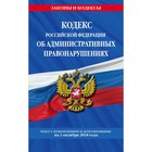 Кодекс РФ об административных правонарушениях: текст с посл. изм. и доп. на 01.10.2018 г.