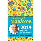 Женский календарь здоровья. 2019 год. Малахов Г.П. Женский календарь здоровья. 2019 год. Малахов Г.П.