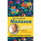 Лунный календарь здоровья. 2019 год. Малахов Г.П. Лунный календарь здоровья. 2019 год. Малахов Г.П.