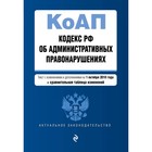 Кодекс РФ об адм правонарушениях. Текст с изм и доп на 01.10.2018 г. (+ сравнит табл изм)