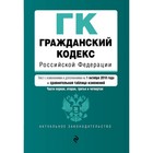 ГК РФ. Части 1-4. Текст с изм и доп на 01.10.2018 г (+ сравнительная таблица изменений)