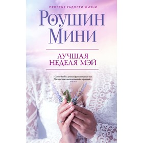 Лучшая неделя Мэй. Мини Р. 4002288