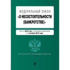 ФЗ "О несостоятельности (банкротстве)". Текст на 2019 г. с изм. от 1 октября