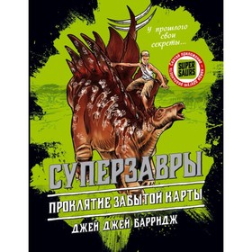 Суперзавры. Проклятие забытой карты. Барридж Д. 4002335