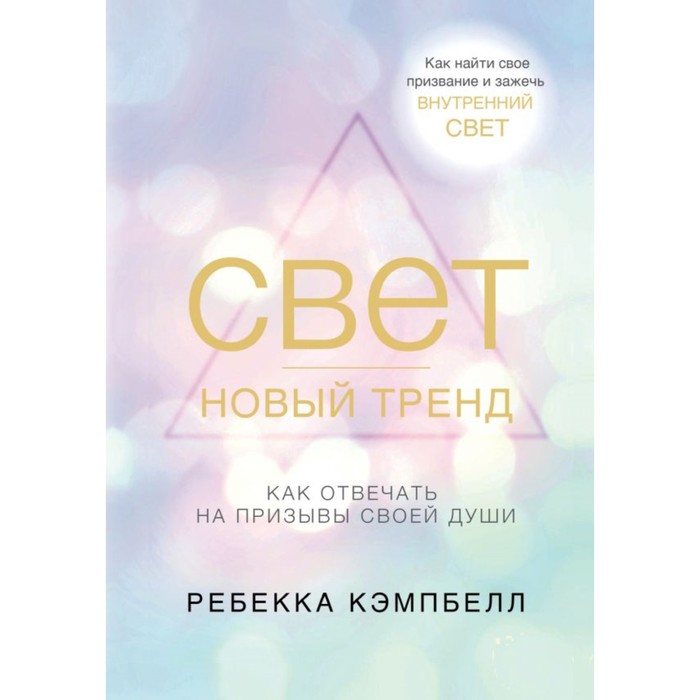 Свет — новый тренд. Кэмпбелл Р.