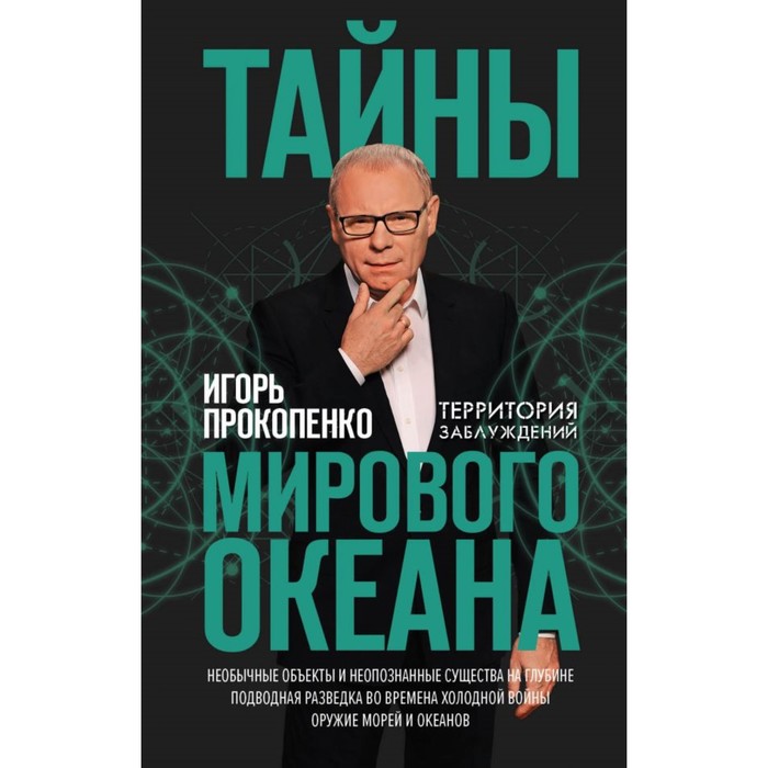 Тайны мирового океана. Прокопенко И.С.