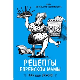 Рецепты еврейской мамы. Метельская-Шереметьева И. 4002525