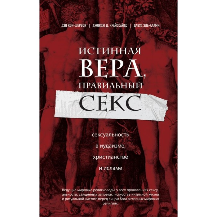 Истинная вера, правильный секс. Сексуальность в иудаизме, христианстве и исламе. Кон-Шербок Д., Крайссайдс Д., Эль-Алами Д.